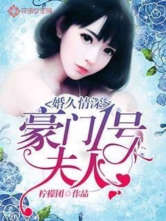 婚久情深:豪门一号夫人