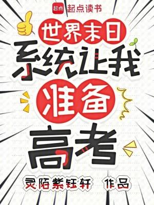 世界末日，系统让我准备高考
