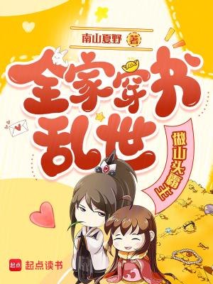 全家穿书乱世做山头霸主
