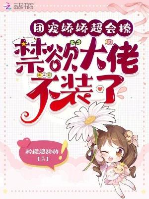 团宠娇娇超会撩,禁欲大佬不装了