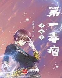 修仙界第一毒瘤