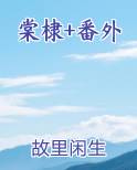 棠棣+番外