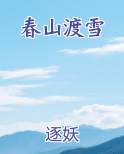 春山恨歌词渡渡狐
