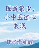医道蒙尘，小中医道心未泯