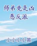 师弟是反派[穿书]作者:清圆月
