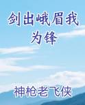 剑出峨眉我为锋