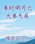 秦时明月之大秦天庭