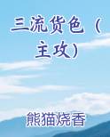 三流货色（主攻）