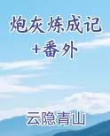炮灰成长日记综穿免费阅读
