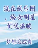 混在娱乐圈，给女明星们送温暖