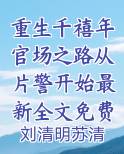 重生千禧年官场之路从片警开始最新全文免费阅读无弹窗小说全文免费阅读