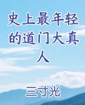 史上最年轻的道门大真人