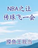 NBA之让传球飞一会