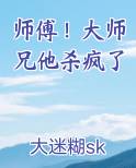 师傅!大师兄他杀疯了免费阅读