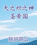 天之炽之神圣帝国小说推荐