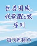 巨兽围城，我觉醒S级序列