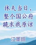 休夫当日，整个国公府跪求我原谅笔趣阁免费阅读