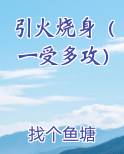 引火烧身一受多攻许以期男男