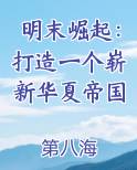 明末崛起：打造一个崭新华夏帝国