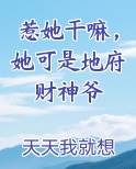 惹她干嘛，她可是地府财神爷小说影视剧