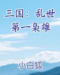 三国：乱世第一枭雄