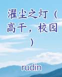 濯尘之灯（高干，校园）