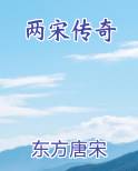 两宋传奇