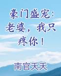 豪门盛宠：老婆，我只疼你！