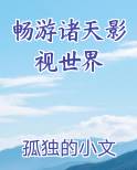 畅游诸天影视世界