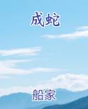 被胶衣变成蛇