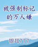 被强制标记的万人嫌