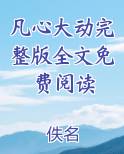 凡心大动完整版全文免费阅读小说全文免费阅读