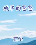 放羊的爸爸