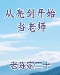 从亮剑开始当老师