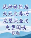 战神被休后天天火葬场完整版全文免费阅读小说全文免费阅读