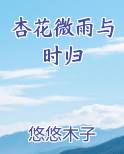 杏花微雨时简谱