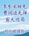 李东的小说免费阅读