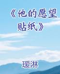 《他的愿望贴纸》英语