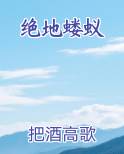 绝地蝼蚁全本免费阅读