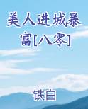 美人进城暴富[八零]最新章节全文免费阅读