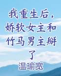 重生后我被竹马掰弯了类似小说