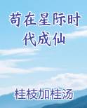 苟在星际时代成仙
