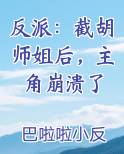 反派:截胡师姐后,主角崩溃了免费阅读