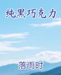 纯黑巧克力的功效与作用及禁忌