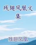断翅凤凰