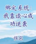 我绑定了读书暴富系统txt