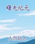 曙光纪元