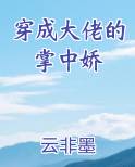 穿成大佬的掌中娇