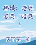 韩娱：老婆彩英，暗爽！