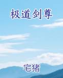 极道剑尊免费下载
